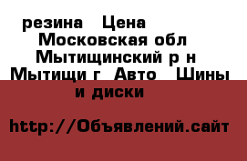 Brigestone DM-Z3 резина › Цена ­ 10 000 - Московская обл., Мытищинский р-н, Мытищи г. Авто » Шины и диски   